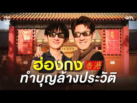 ฮ่องกงทำบุญล้างประวัติ l PAIIGUNPA!! EP.11