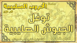 درس 9 توغل الجيوش الصليبية | الحروب الصليبية ج1 | راغب السرجاني image