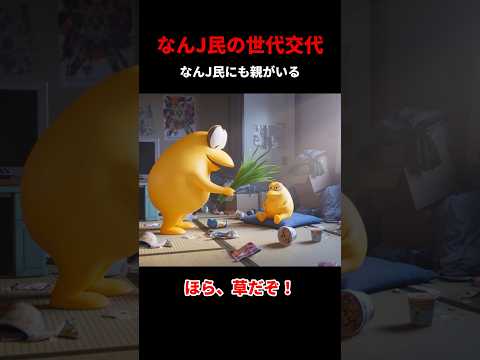 なんJ民の世代交代 #shorts #ai #なんj民