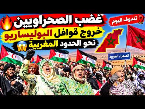 غضب الصحراويين 🔥 خروج قوافل البوليساريو نحو الحدود المغربية 😱 تندوف تهتز اليوم |  الصحراء الغربية 🇲🇦