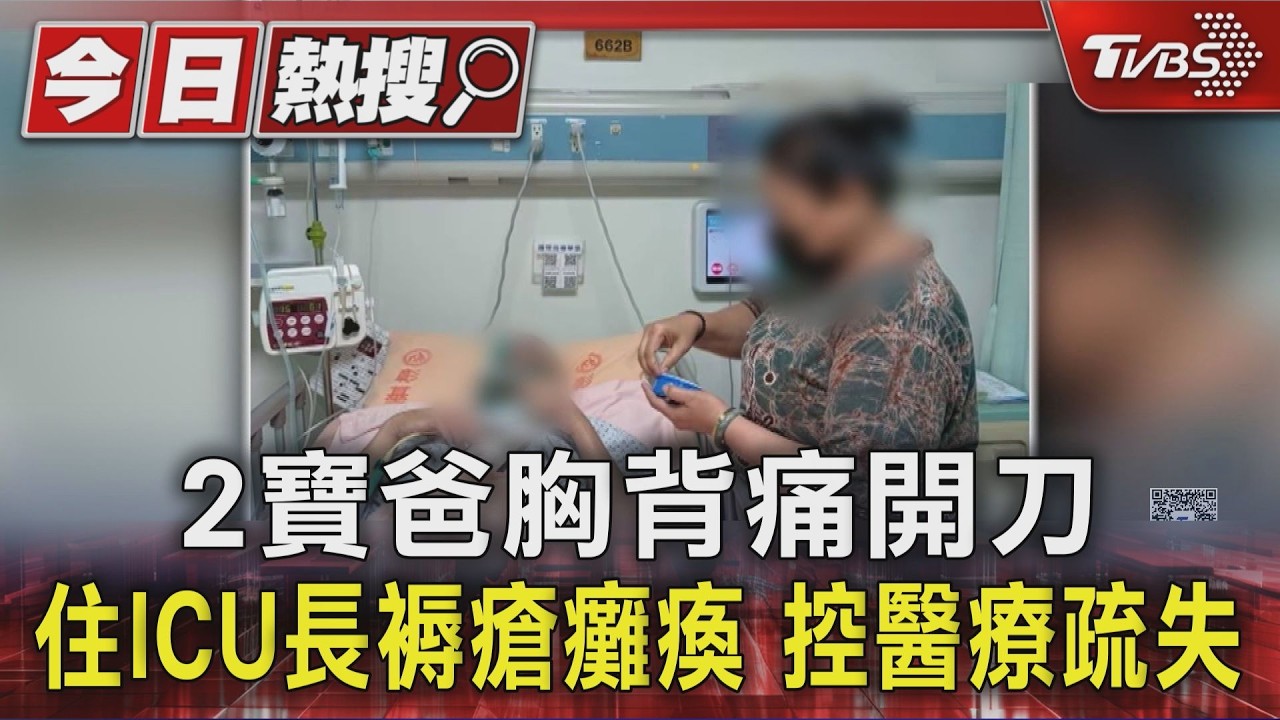 2寶爸胸背痛開刀 住ICU長褥瘡癱瘓 控醫療疏失｜TVBS新聞 @TVBSNEWS01