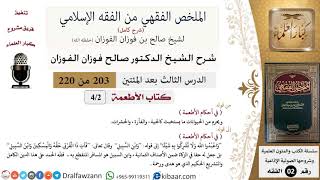 صورة 203 من 220|شرح الملخص الفقهي|الأطعمة|في أحكام الأطعمة|صالح الفوزان|فقه|كبار العلماء