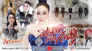 ผีเน่ากับโลงผุ – กิ๊ก รุ่งนภา