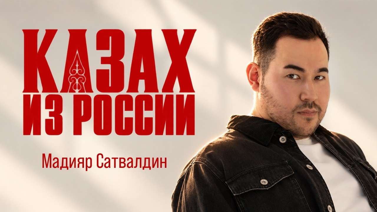Мадияр Сатвалдин. КАЗАХ ИЗ РОССИИ