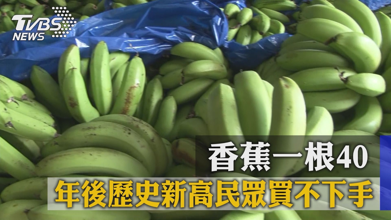 香蕉一根40 年後歷史新高民眾買不下手