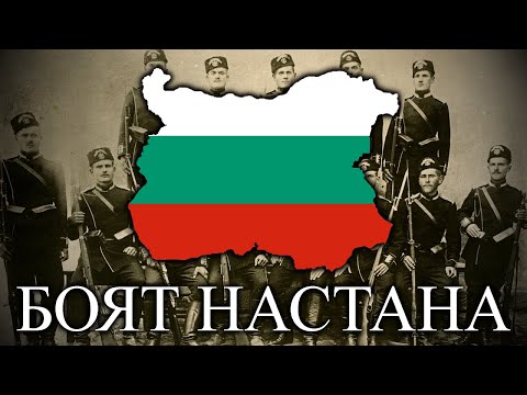 Боят Настана (The Battle Begins) - Bulgarian Patriotic Song (Instrumental Only)