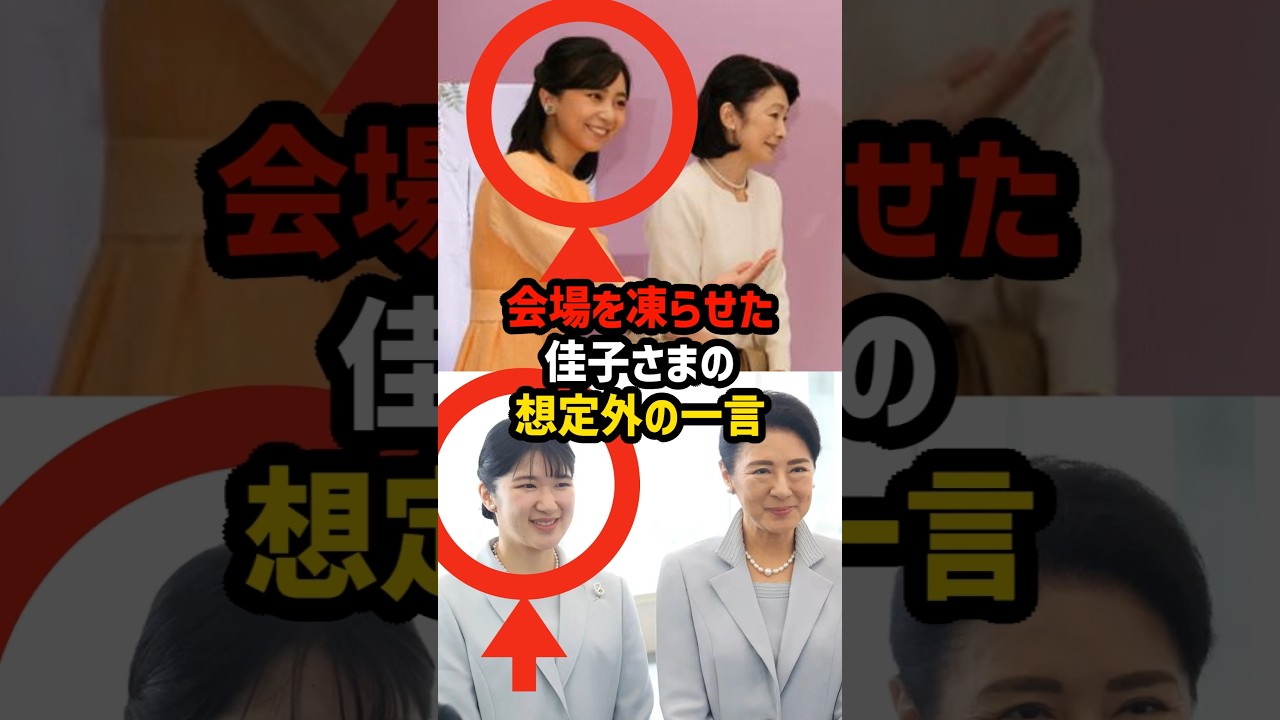 【なぜこの一言？】現代美術展で会場を凍らせた佳子さまの想定外発言 #shorts  #shortvideo #皇室 #雅子さま #紀子さま #愛子さま #佳子さま