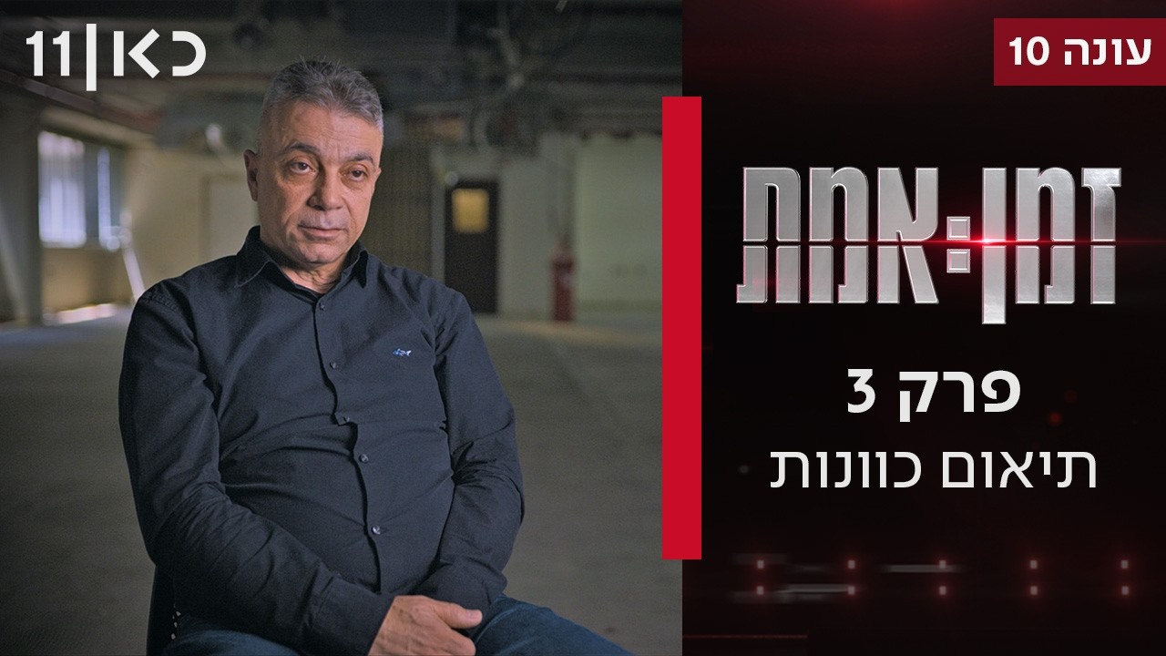 זמן אמת עונה 10 | תיאום כוונות - למה לא חקרו את המתפ״ש על חלקה במחדל ה-7.10?