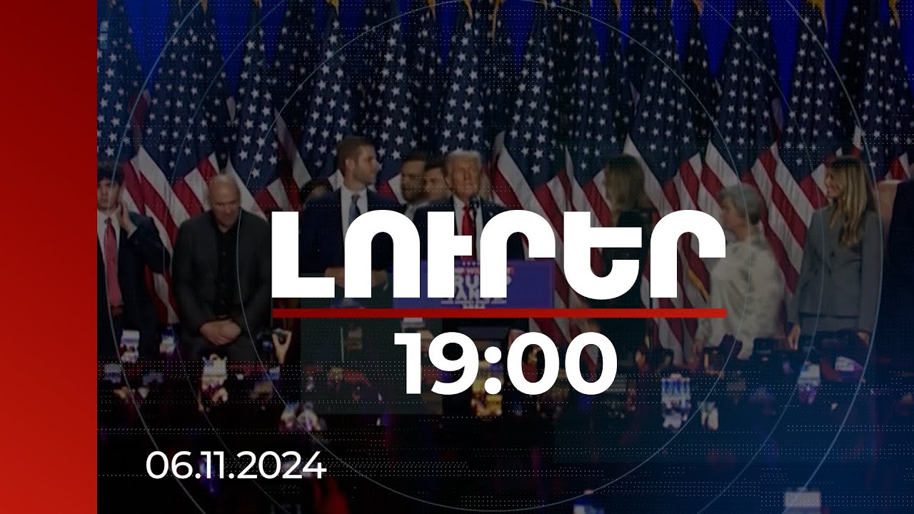 Լուրեր 19։00 | Ինչպես են աշխարհի առաջնորդները շնորհավորել Թրամփին | 06.11.2024