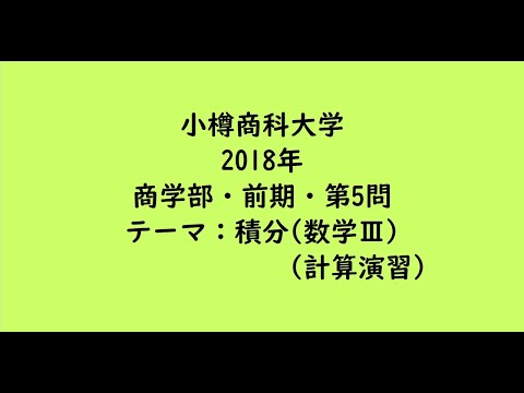 教育学科 小樽商科大学2018年　商学部・前期・第5問【大学受験数学】