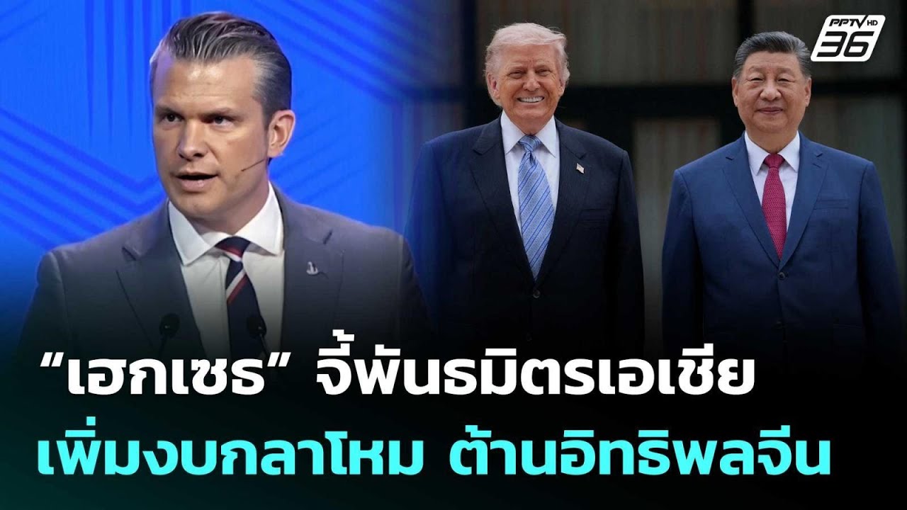 “เฮกเซธ” จี้พันธมิตรเอเชีย เพิ่มงบกลาโหม ต้านอิท?