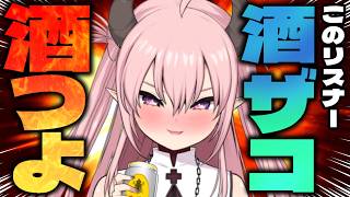 【勝手に格付け】このリスナー、酒ザコ？酒つよ？【 脳破戒ゆるす / #新人vtuber / #個人vtuber  / #雑談 】