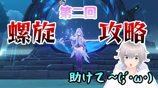 【原神螺旋攻略】前回に引き続き螺旋攻略を目指しますっ！アドバイス大歓迎です！