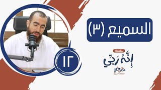١٢- اسم الله السميع (المجلس الثالث) - إنه ربي - شريف علي image