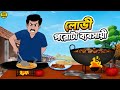 লোভী পরোটা ব্যবসায়ী Bengali Animated Story Family Drama Village