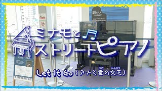 ミナモとストリートピアノVol.3～Let It Go～