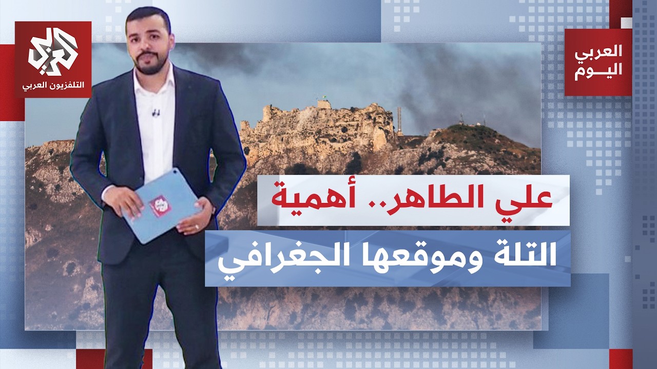 إحكام سيطرة عملياتية إسرائيلية على تلة علي الطاهر.. ما أهمية المرتفعات وأين ت