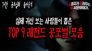 Download lagu 【무서운이야기 레전드 모음】 귀신 보는 사람들이 직접 뽑은 공포실화 TOP 9ㅣ돌비공포라디오ㅣ괴담ㅣ미스테리 인터뷰ㅣ시청자 사연 mp3