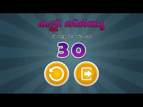 ഓർമ്മ പരിശോധന - Brain Game Video