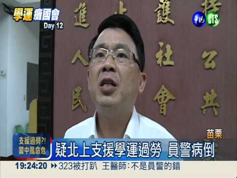 疑支援學運過勞 警昏中風命垂危