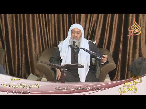  السيرة النبوية (11) ” هجرة المسلمين للحبشة ”   تاريخ 27 2 2019 