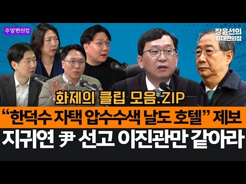 🟣 “한덕수 자택 압수수색 날도 호텔” 제보-지귀연 尹 선고 이진관만 같아라 #화제의클립_모음.ZIP