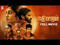 Mathimaran | Tamil Full Movie | Venkat Senguttuvan | Ivana | Aradhya | 2K Studios