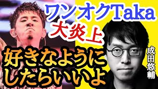 ワンオクTaka炎上は世の中のせい？成田悠輔の寛容さが心地良いよね👍日本人、もっと自由にいこう！#oneokrock #ワンオクtaka #成田悠輔