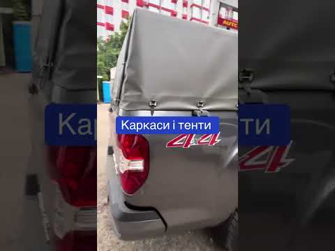 Тент и каркас для пикапа под заказ | Изготовление дуг и ПВХ тентов на кузов автомобиля - фото 1 - id-p1963374271