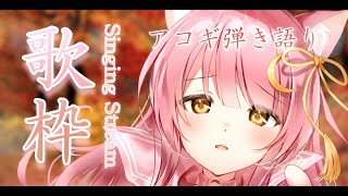 【耐久歌枠】全力でアコギ弾き語り🌙同接１5０名様＆高評価３５０いくまで歌う！✨#初見さん大歓迎 　＃Vsinger
