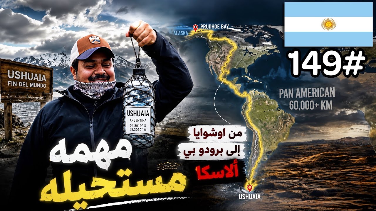 الأرجنتين 149 / الوجهة الاسكا