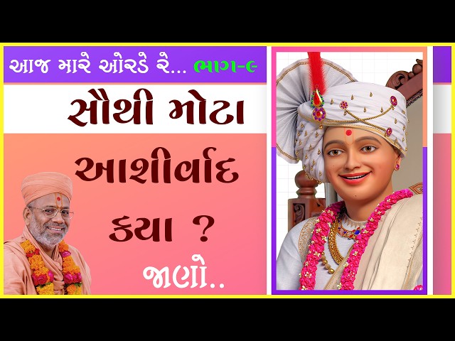 Sauthi Mota Ashirvad Kya ?