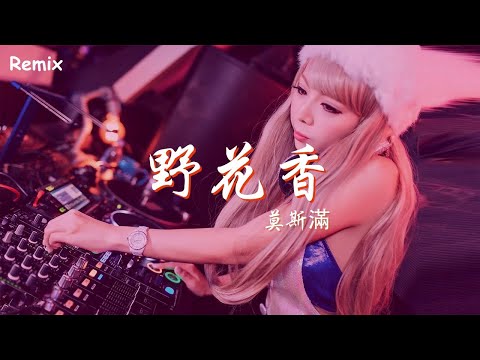 莫斯滿 - 野花香 - [慢搖DJ舞曲] - 2023年最勁爆的DJ歌曲  - [Chinese Dj Remix 2023]