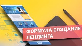 Формула создания лендинга