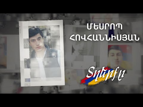 Տղերքը․ Մեսրոպ Հովհաննիսյան