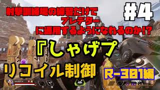 射撃訓練場の練習だけでプレデターに通用するのか!? 「しゃげプレ」#4 リコイル制御 R-99編