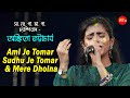 Ami Je Tomar Sudhu Je Tomar & Mere Dholna | Cover By- Ankita Bhattacharya | Live Stage Show