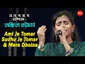 Ami Je Tomar Sudhu Je Tomar Mere Dholna Cover By Ankita Bhattacharya Live Stage Show