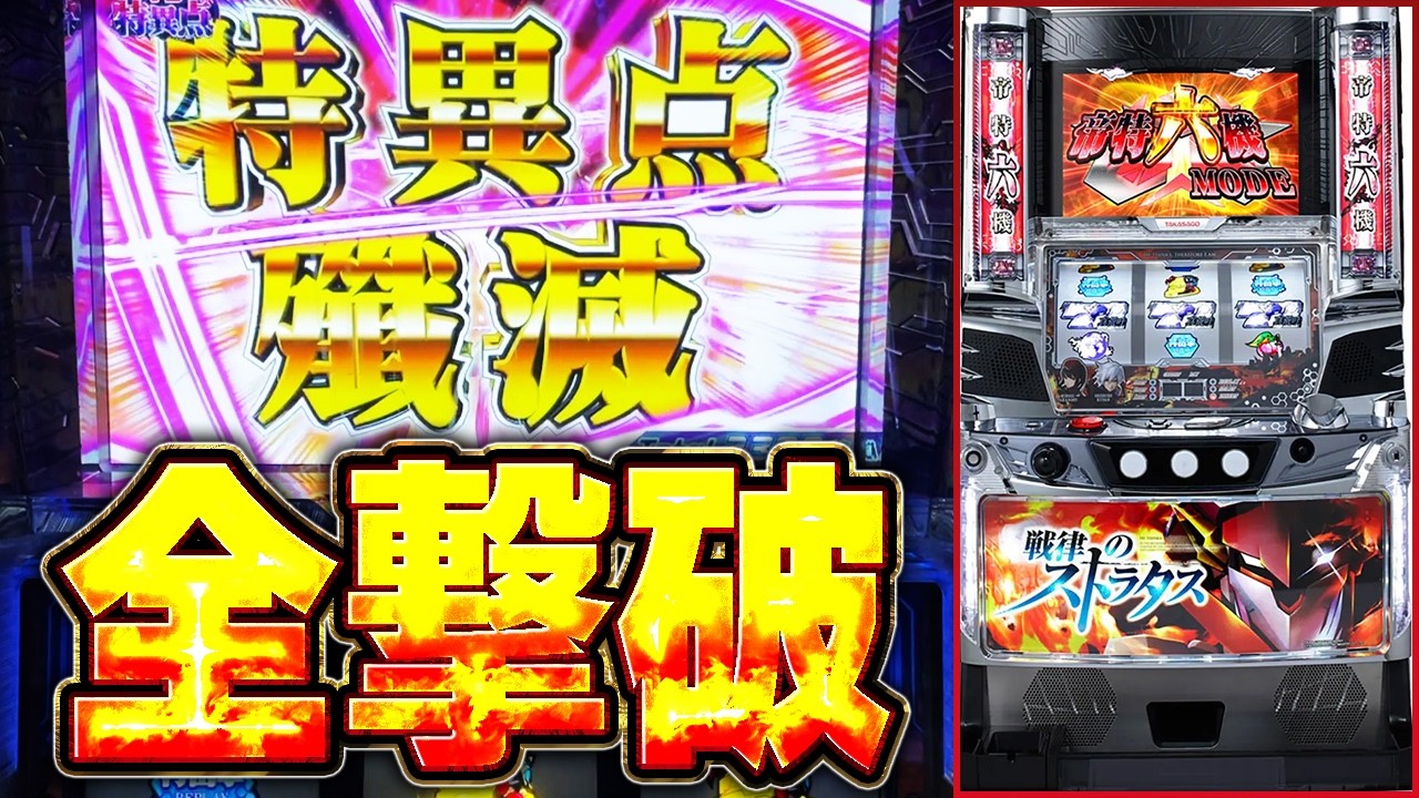 【戦律のストラタス】ついに全撃破！