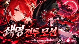 명조 쇄명 전투 모션 공개! 일반 공격부터 공명 해방까지 전 스킬 모션 총정리 | suoming