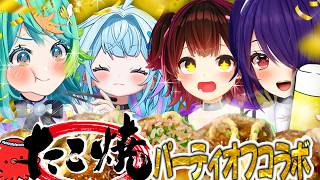 【オフコラボ】お家でたこ焼きパーティーをして仲を深めたいですッ！！【#あおぎり高校 #ホロライブ 】