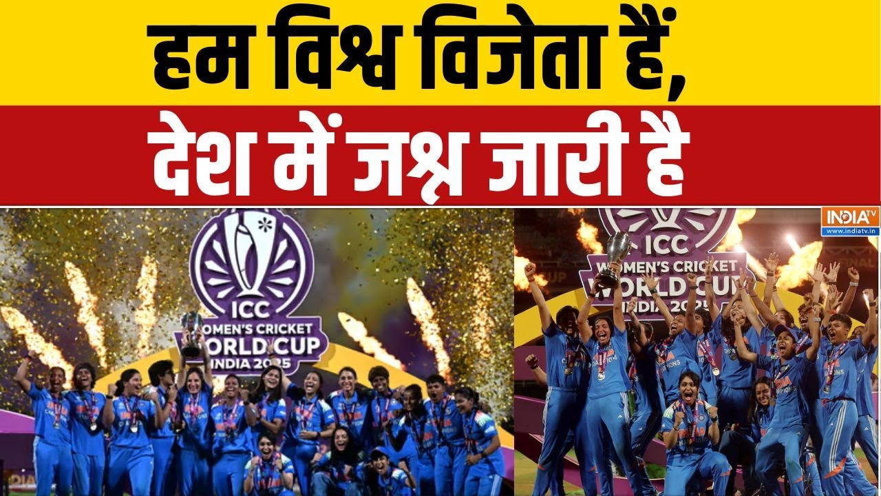 India Won Women's World Cup Championship 2025: हम विश्व विजेता हैं, देश में जश्न जा?