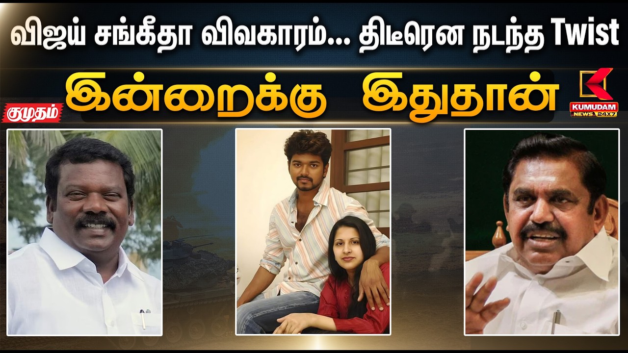 இன்றைக்கு இதுதான்.. விஜய் சங்கீதா விவகாரம்... திடீரென நடந்த Twist | EPS | Vijay  | TVK