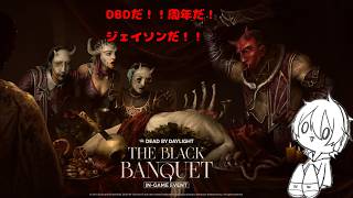 【DeadByDaylight】DBDだ！周年だ！ジェイソンだ！！