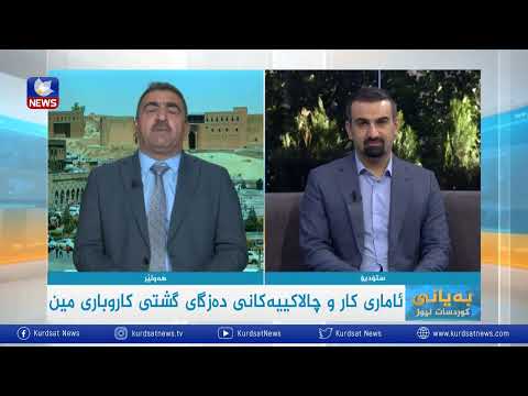 بەڤیدیۆ.. ئاماری کار و چالاکییەکانی دەزگای گشتی کاروباری مین