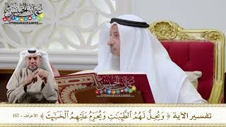 1117 - تفسير الآية (ويحل لهم الطيبات ويحرم عليهم الخبائث) - عثمان الخميس