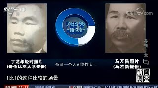 Download lagu 《新闻调查》 20200516 寻找丁龙（三） 新闻调查 视频 央视网 mp3