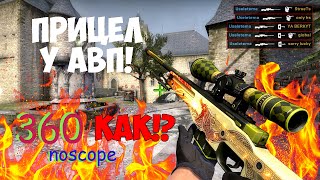 Чит на прицел в кс го на авп most expensive knife in cs go перевод