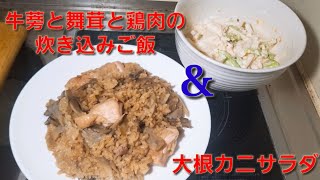 【2ch】彡(ﾟ)(ﾟ)「志衛の料理再現やて!?食わせろ！」　牛蒡と舞茸と鶏肉の炊き込みご飯&大根カニサラダ