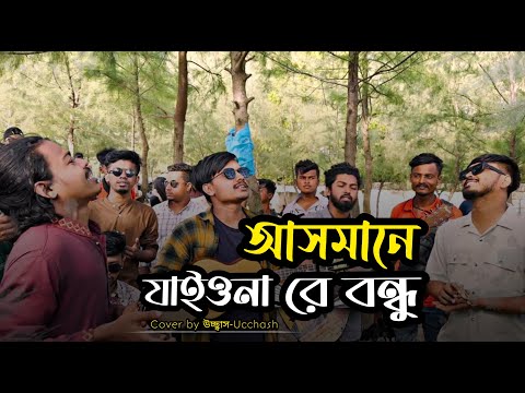 আসমানে যাইওনা রে বন্ধু  |  Ashmane jaiyonare Bondhu | Pagol Hasan | Ucchash Band | Coxs Bazar